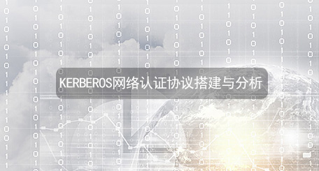 实验名称：Kerberos网络认证协议搭建与分析