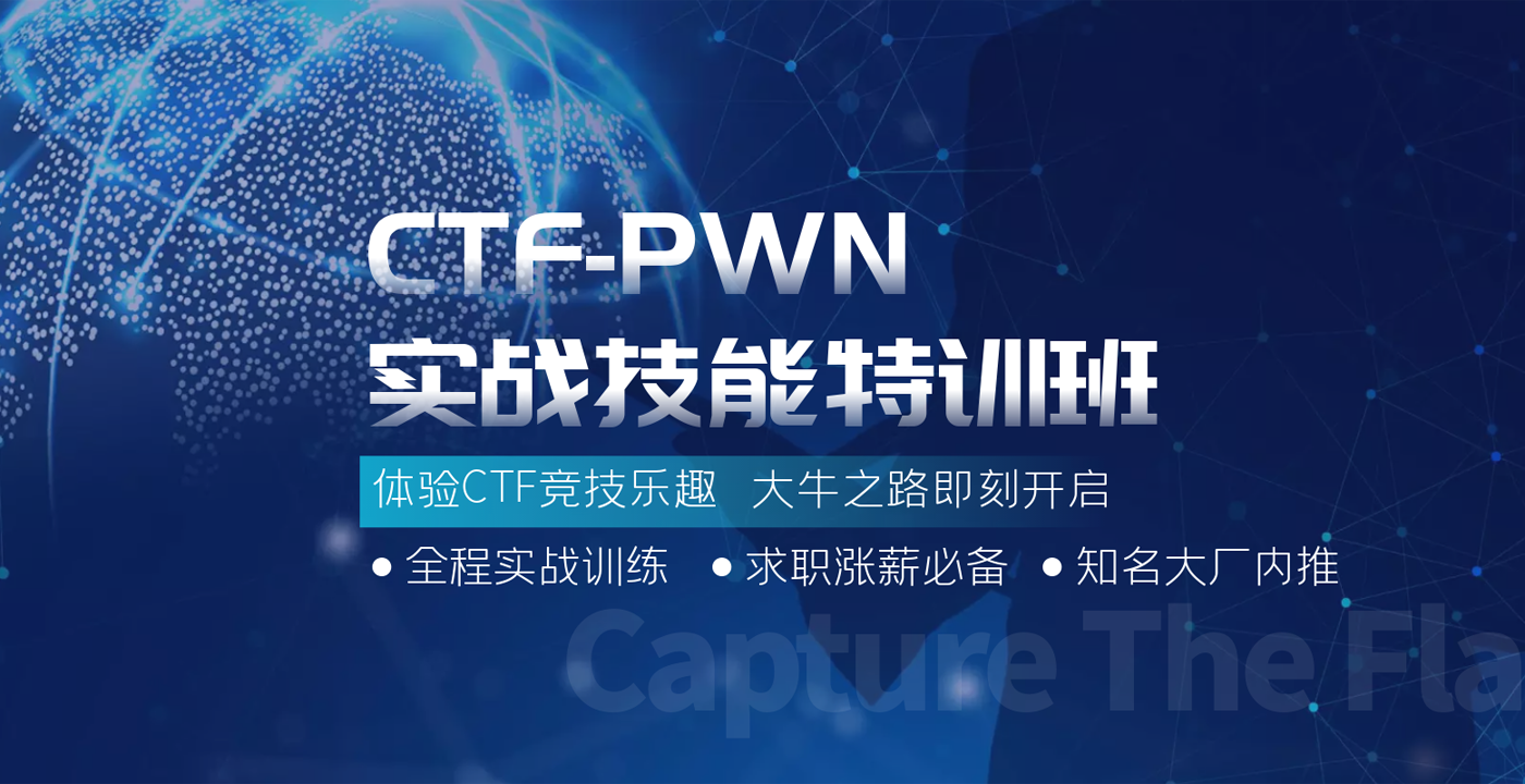 CTF PWN实战技能特训班-CTF实战课程