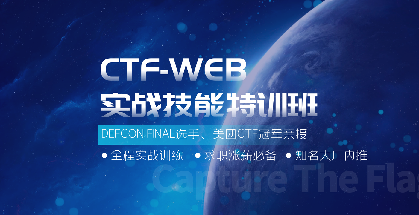 CTF WEB实战技能特训班-CTF实战课程