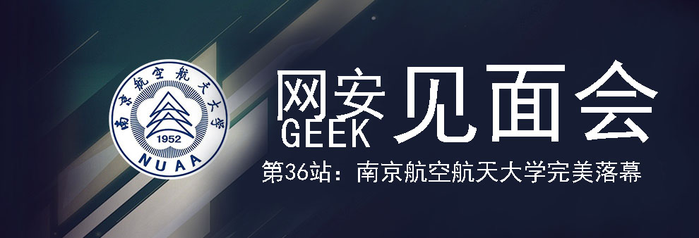 南京航空航天大学Geek见面会！