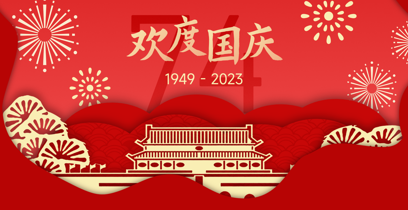 2023国庆节快乐+中秋节快乐